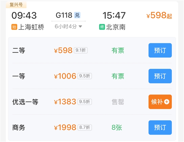 高铁“优选一等座”票价出炉:比一等座贵37% 多趟已售罄插图 高铁“优选一等座”票价出炉:比一等座贵37% 多趟已售罄