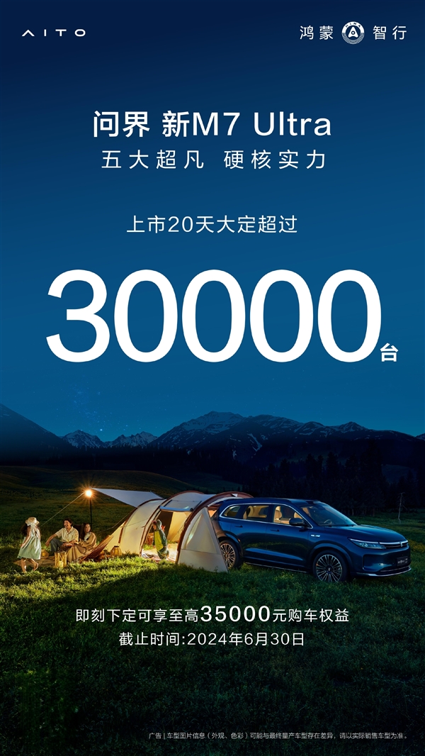 华为再造爆款！问界新M7 Ultra上市20天大定超3万台