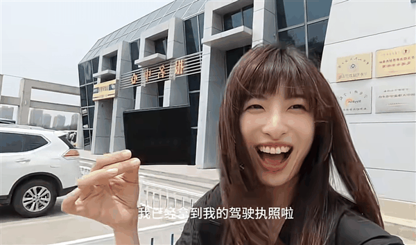 小米手机产品经理魏思琪拿到驾照 直呼科目三比发布会还紧张