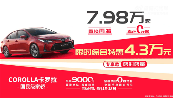 销量下滑日系慌了 一汽丰田举行618特卖会：号称超BeYonD