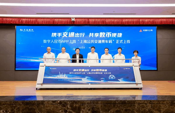 上海成首个数币乘车码一码通行城市：可乘坐公交、轮渡等