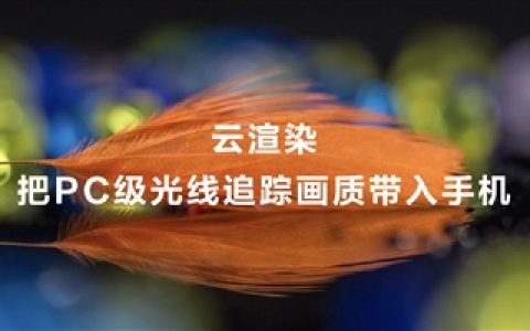 HarmonyOS NEXT首创云渲染光线追踪：每秒10+亿条光线