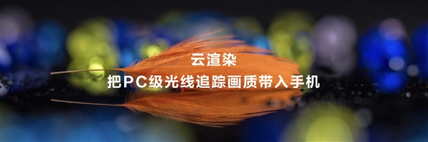 HarmonyOS NEXT首创云渲染光线追踪:每秒10+亿条光线插图 HarmonyOS NEXT首创云渲染光线追踪:每秒10+亿条光线