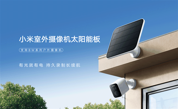 199元 小米首款室外摄像机太阳能板发布：最高5W功率