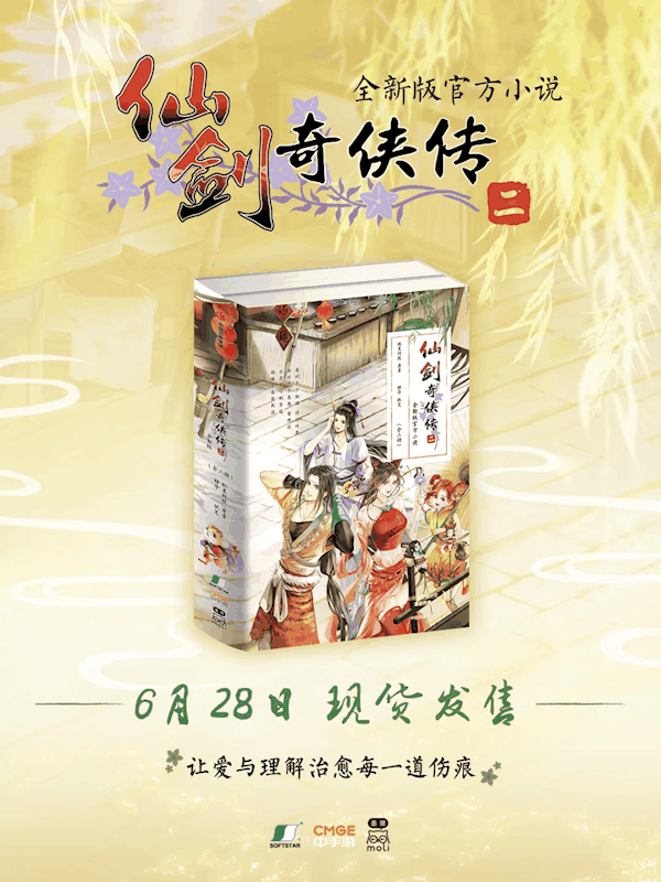《仙剑奇侠传二》全新版官方小说发售：首次对游戏原作补充剧情