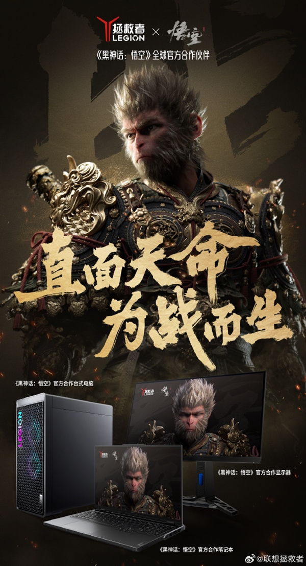 联想拯救者成《黑神话：悟空》官方合作伙伴 全面支持测试、调优