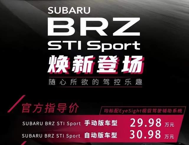 新款斯巴鲁BRZ上市,能否抗衡丰田86和SUPRA?插图 新款斯巴鲁BRZ上市,能否抗衡丰田86和SUPRA?
