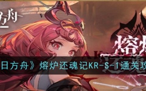 《明日方舟》熔炉还魂记KR