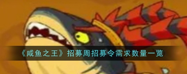 《咸鱼之王》招募周招募令需求数量一览
