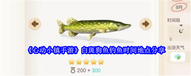《心动小镇手游》白斑狗鱼钓鱼时间地点分享插图 《心动小镇手游》白斑狗鱼钓鱼时间地点分享