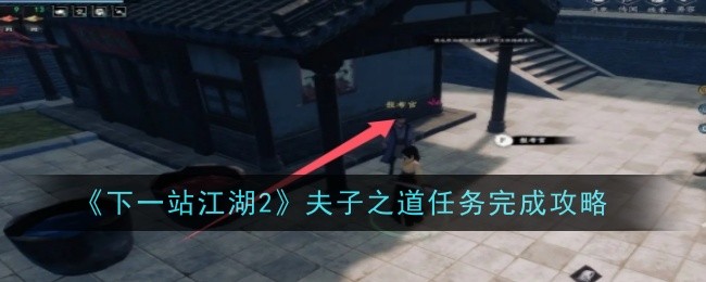 《下一站江湖2》夫子之道任务完成攻略插图 《下一站江湖2》夫子之道任务完成攻略