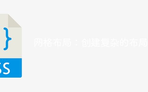 网格布局：创建复杂的布局