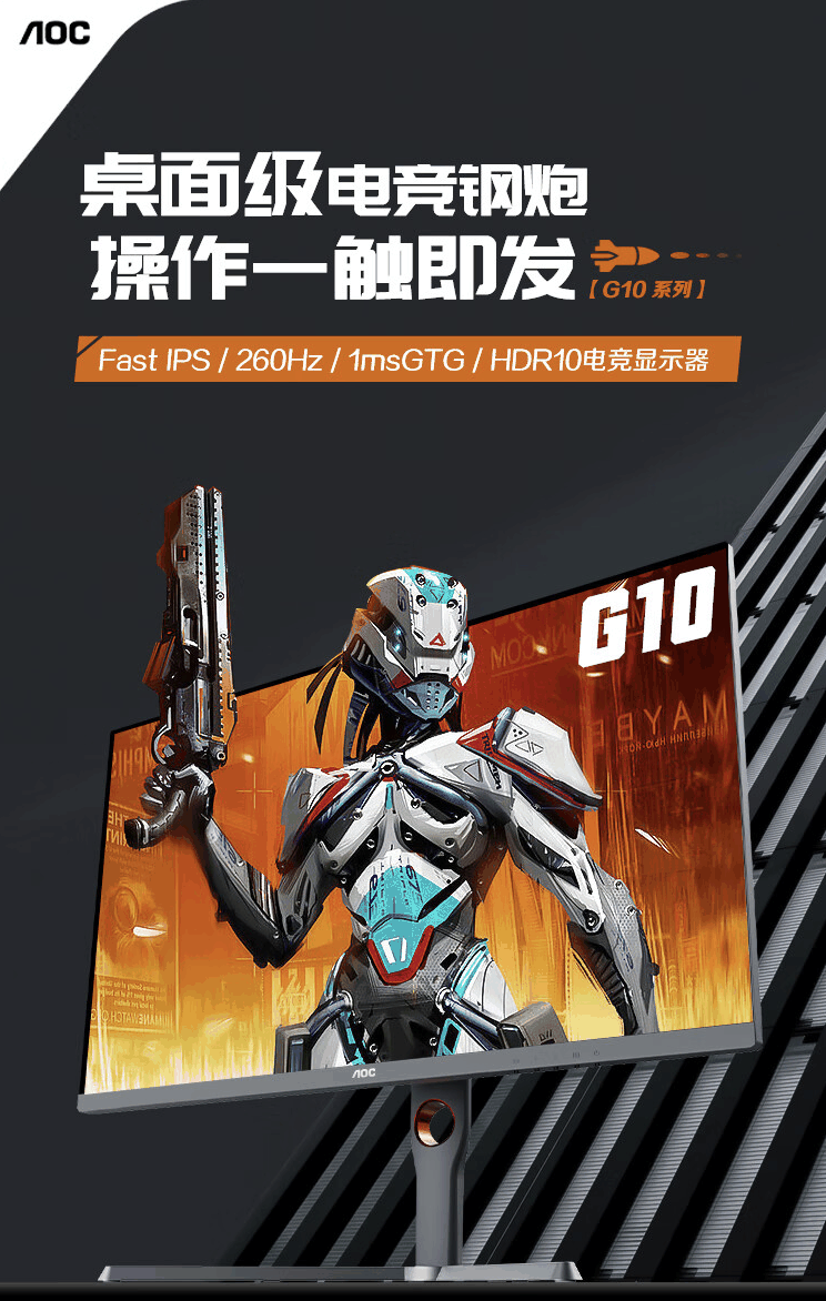 AOC 推出“27G10ZE”27 英寸显示器:1080P 260Hz,999 元插图 AOC 推出“27G10ZE”27 英寸显示器:1080P 260Hz,999 元