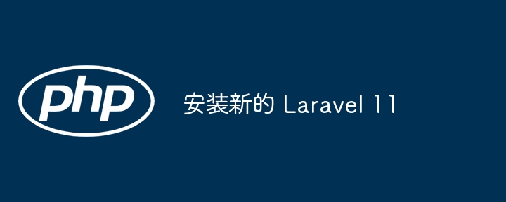 安装新的 Laravel 11插图 安装新的 laravel 11
