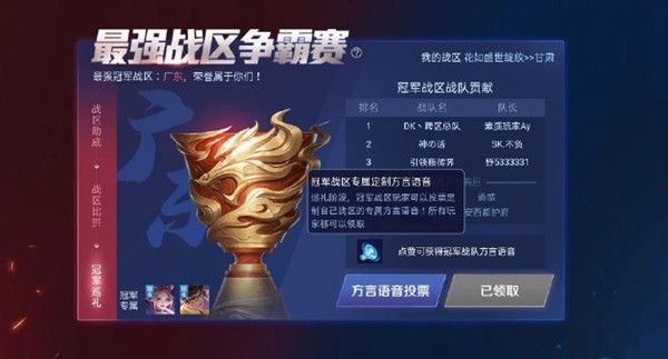 王者荣耀广东战区专属语音获取方法介绍插图 王者荣耀广东战区专属语音获取方法介绍