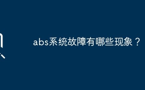 abs系统故障有哪些现象？