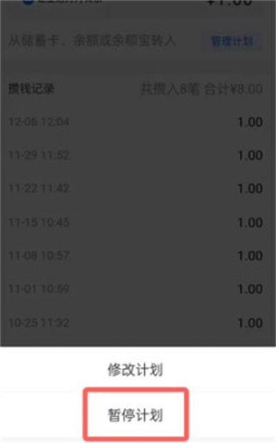 支付宝小荷包怎么暂停攒钱计划 支付宝小荷包暂停攒钱计划的方法插图4 支付宝小荷包怎么暂停攒钱计划 支付宝小荷包暂停攒钱计划的方法