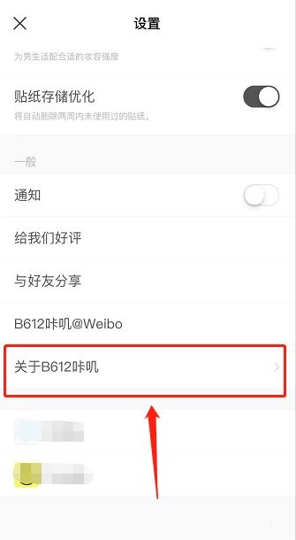 B612咔叽怎么查看版本号 B612咔叽查看版本号的方法插图3 B612咔叽怎么查看版本号 B612咔叽查看版本号的方法