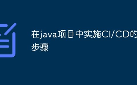 在java项目中实施CI/CD的步骤