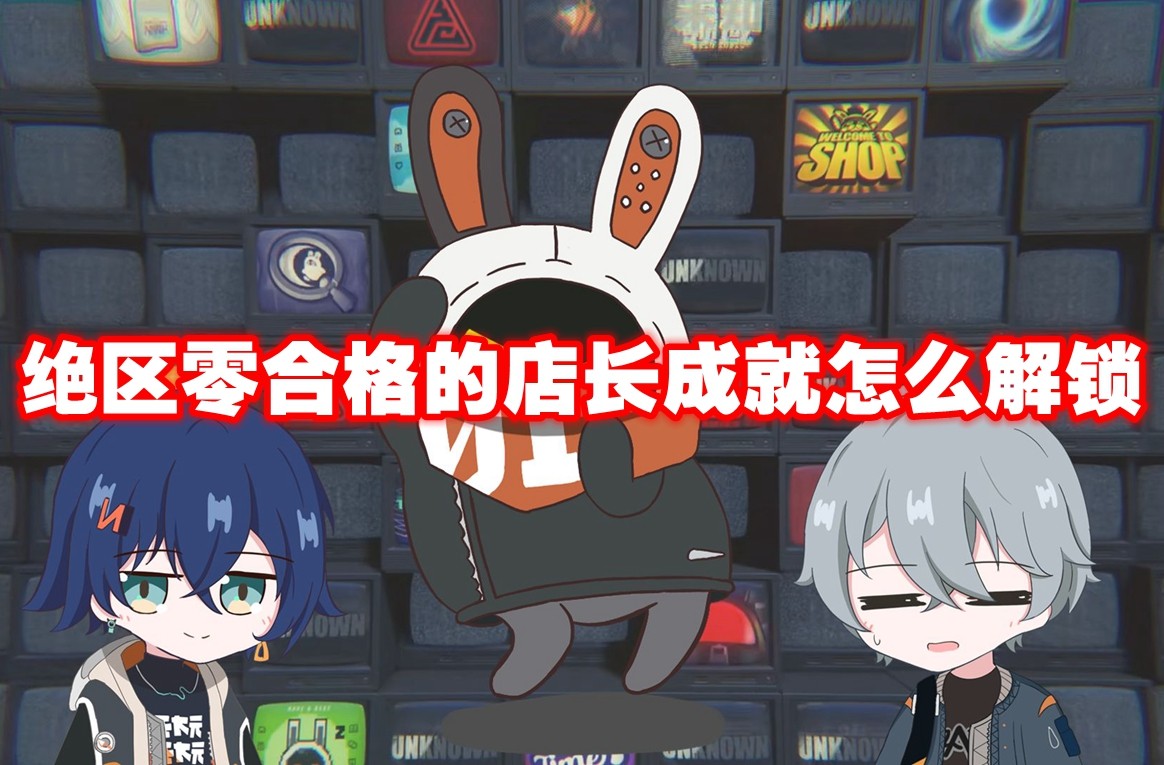 绝区零合格的店长成就怎么解锁 绝区零合格的店长成就解锁方法