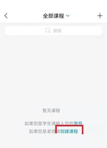 学习通怎么创建课程 学习通创建课程方法插图1 学习通怎么创建课程 学习通创建课程方法