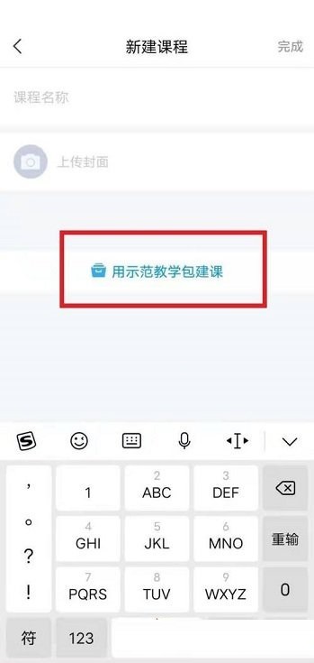 学习通怎么创建课程 学习通创建课程方法插图2 学习通怎么创建课程 学习通创建课程方法