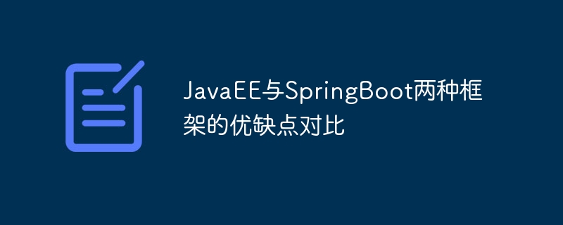 JavaEE与SpringBoot两种框架的优缺点对比