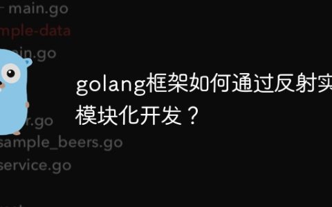 golang框架如何通过反射实现模块化开发？