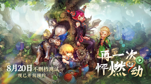 再一次,怦燃心动!《龙之谷》怀旧服不删测定档8.20!插图 再一次,怦燃心动!《龙之谷》怀旧服不删测定档8.20!