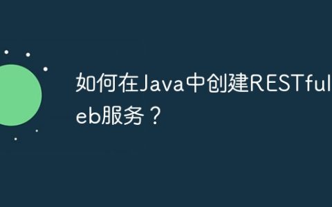 如何在Java中创建RESTful Web服务？