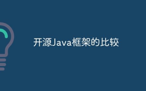 开源Java框架的比较