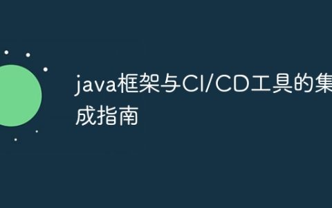 java框架与CI/CD工具的集成指南