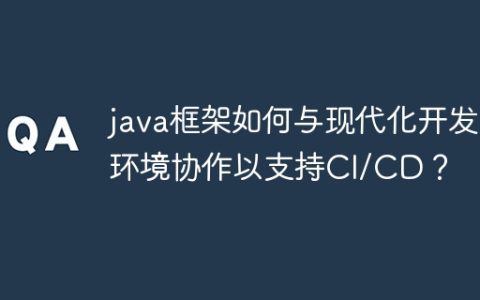java框架如何与现代化开发环境协作以支持CI/CD？