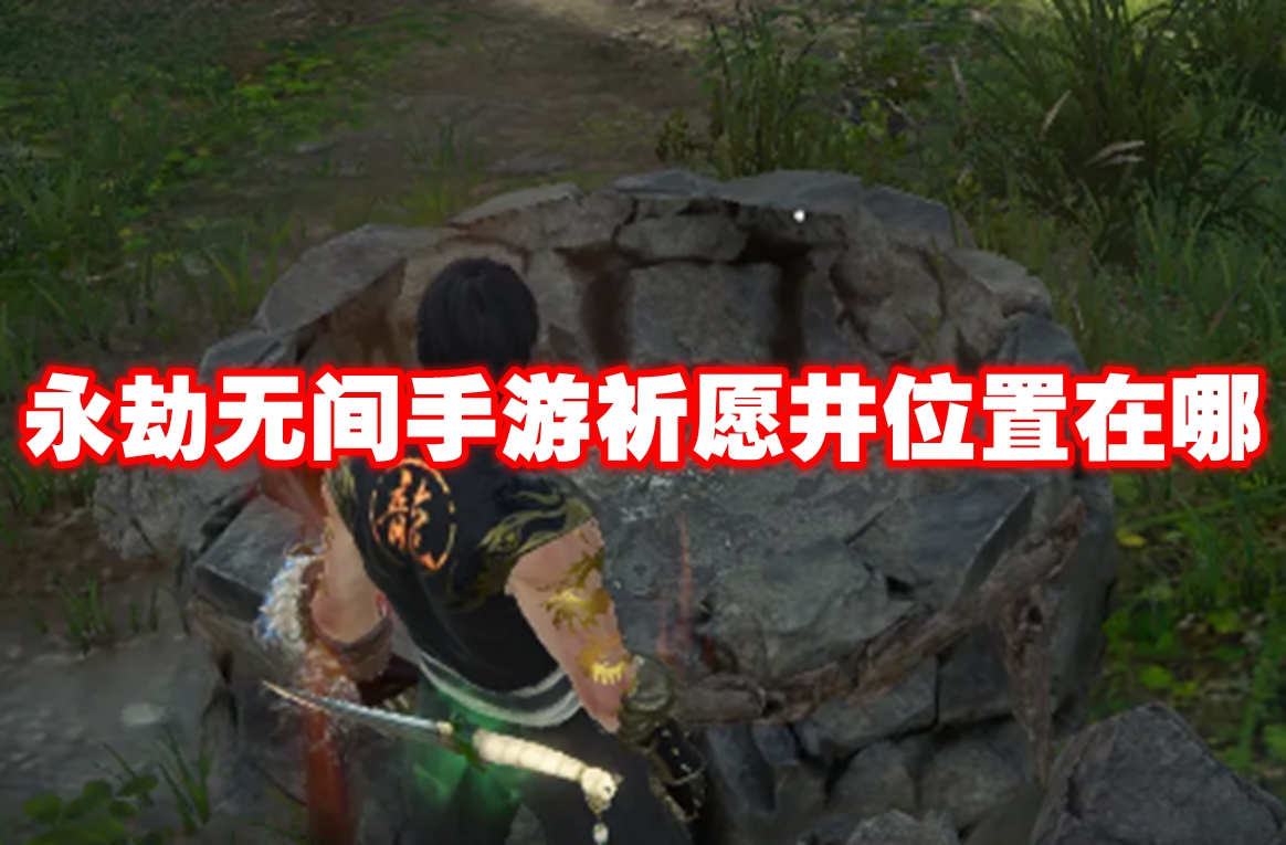 永劫无间手游祈愿井位置在哪 永劫无间手游祈愿井位置一览