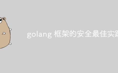 golang 框架的安全最佳实践