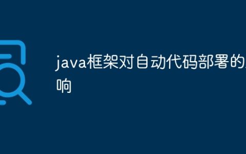 java框架对自动代码部署的影响