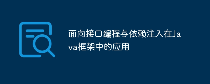 面向接口编程与依赖注入在Java框架中的应用插图 面向接口编程与依赖注入在Java框架中的应用