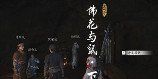 燕云十六声佛花与鼠下奇遇任务怎么做插图9 燕云十六声佛花与鼠下奇遇任务怎么做