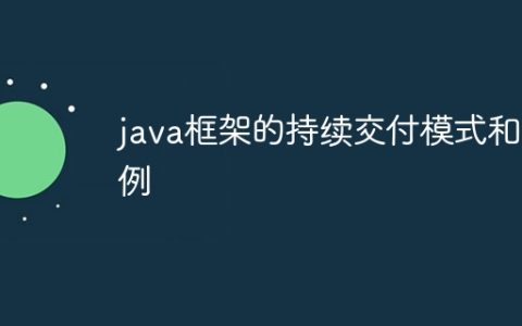 java框架的持续交付模式和用例
