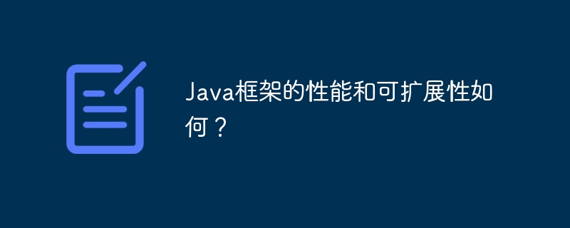 Java框架的性能和可扩展性如何？