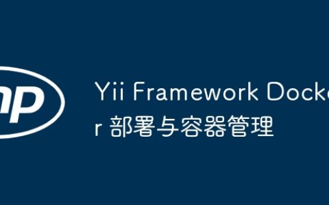 Yii Framework Docker 部署与容器管理