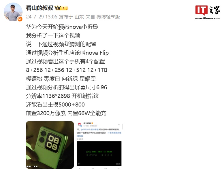 消息称华为 nova Flip 折叠屏手机拥有四种内存版本,内置 66W 全能充插图1 消息称华为 nova Flip 折叠屏手机拥有四种内存版本,内置 66W 全能充