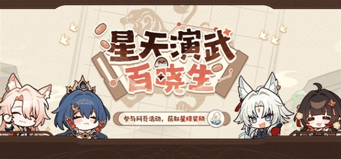 《崩坏星穹铁道》星天演武百晓生活动入口在哪插图 《崩坏星穹铁道》星天演武百晓生活动入口在哪