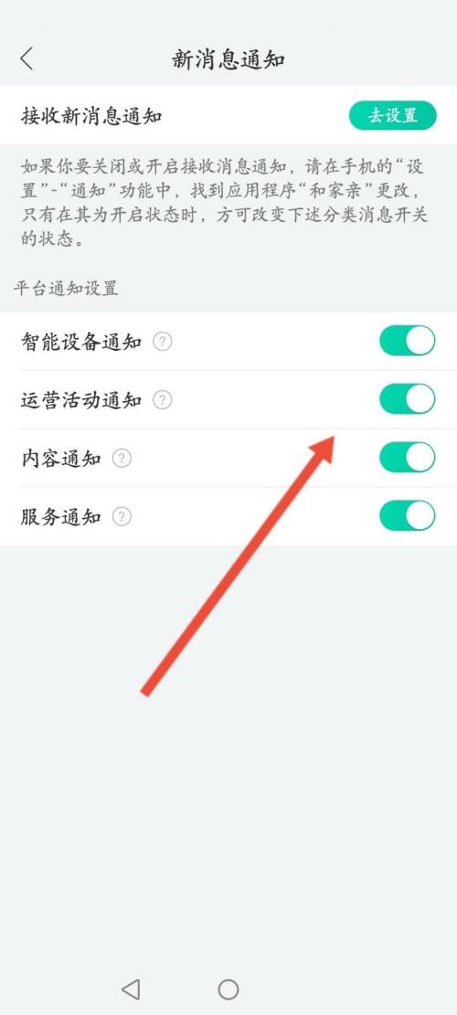 和家亲怎么关闭通知功能 和家亲关闭通知功能方法插图3 和家亲怎么关闭通知功能 和家亲关闭通知功能方法