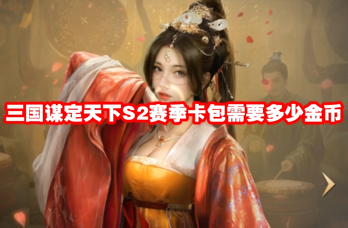 三国谋定天下S2赛季卡包需要多少金币 三国谋定天下S2赛季卡包价格插图 三国谋定天下s2赛季卡包需要多少金币 三国谋定天下s2赛季卡包价格