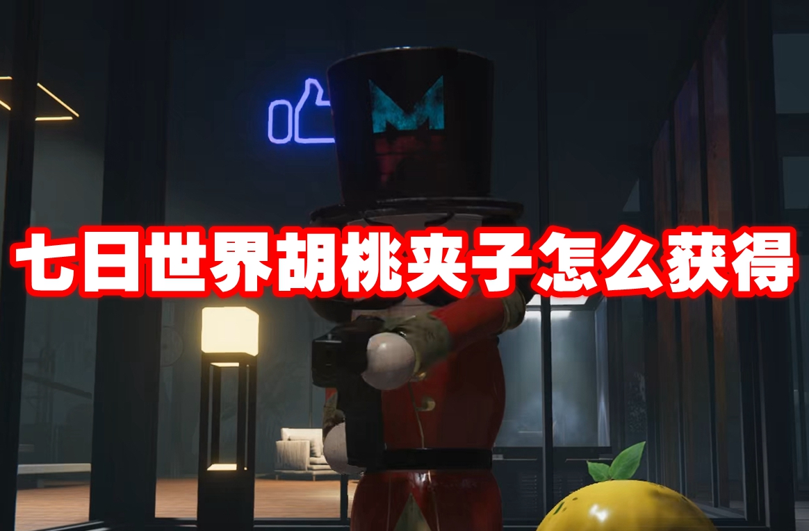 七日世界胡桃夹子怎么获得 七日世界胡桃夹子获取方法