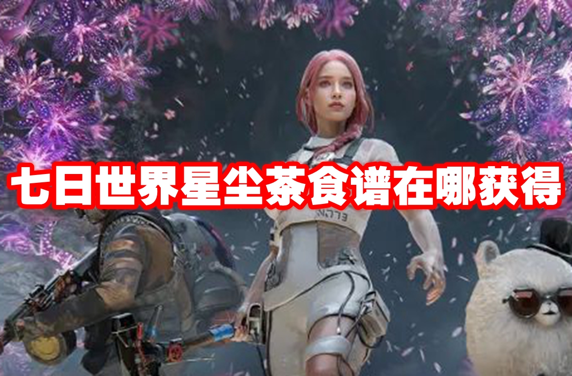 七日世界星尘茶食谱在哪获得 七日世界星尘茶食谱获取方法