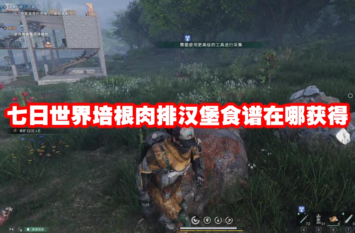 七日世界培根肉排汉堡食谱在哪获得 七日世界培根肉排汉堡食谱获得方法