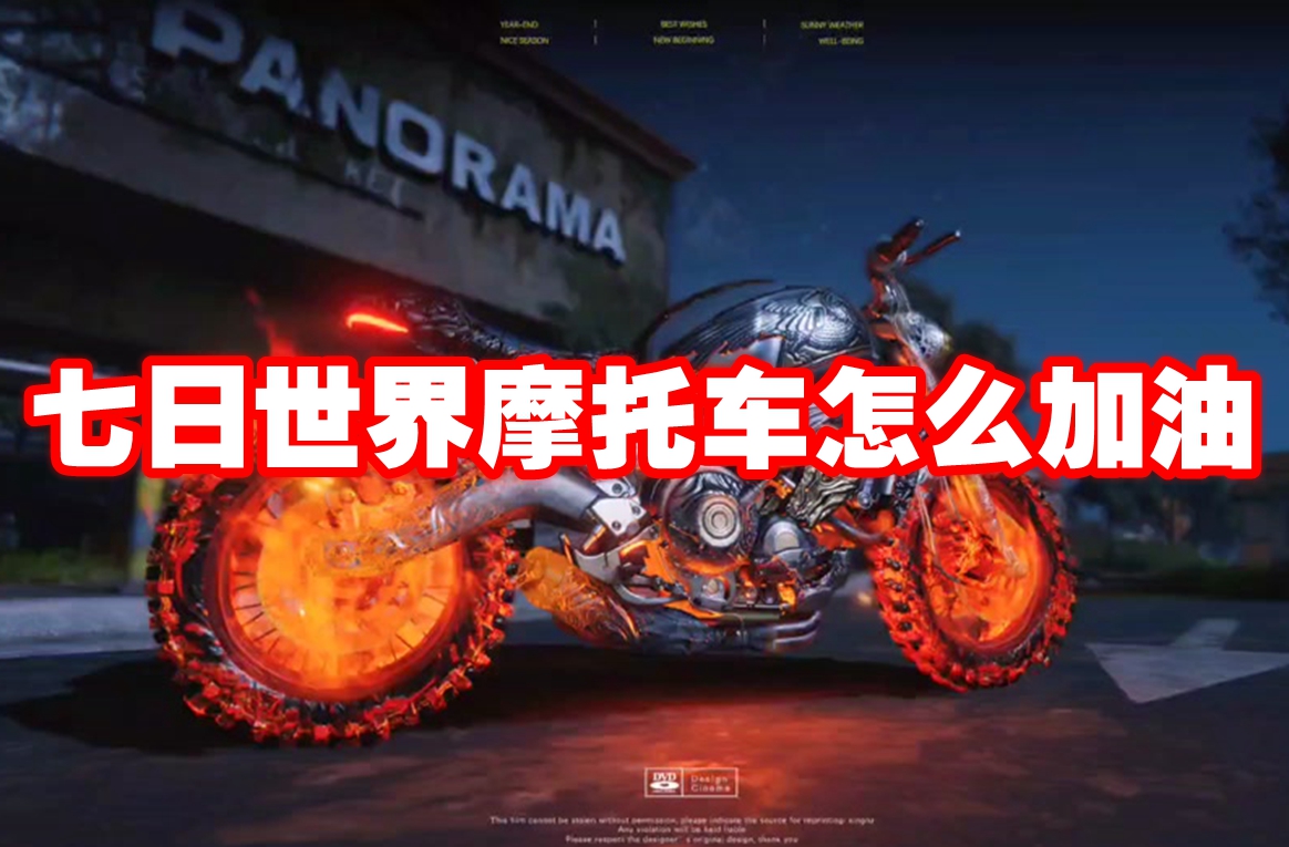 七日世界摩托车怎么加油 七日世界摩托车加油方法