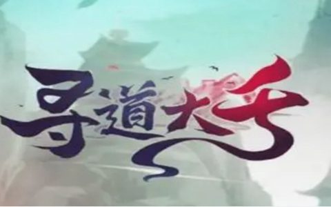 寻道大千孙悟空怎么获得